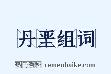 丹垩组词是什么意思的图片